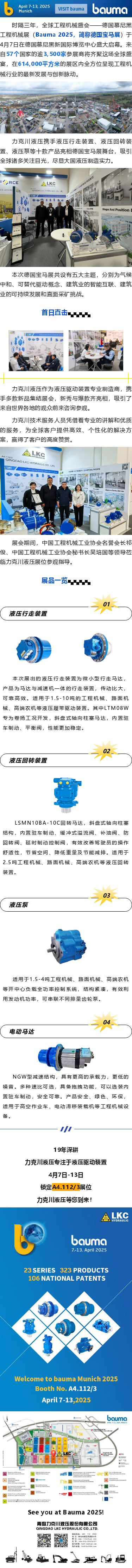 盛大啟幕_德國寶馬展（Bauma 2025），力克川液壓邀您參觀 A4.112_3.png