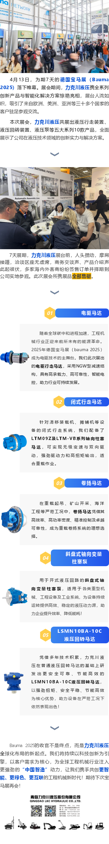 力克川液壓2025德國(guó)寶馬展（Bauma 2025）圓滿收官！.png